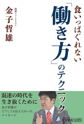 食いっぱぐれない「働き方」のテクニック
