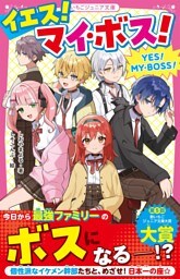 イエス！マイ・ボス！
