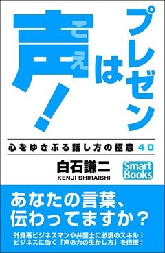 プレゼンは声！ 心をゆさぶる話し方の極意40
