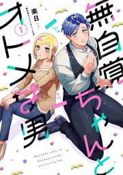 無自覚ちゃんとオトメな男(1)