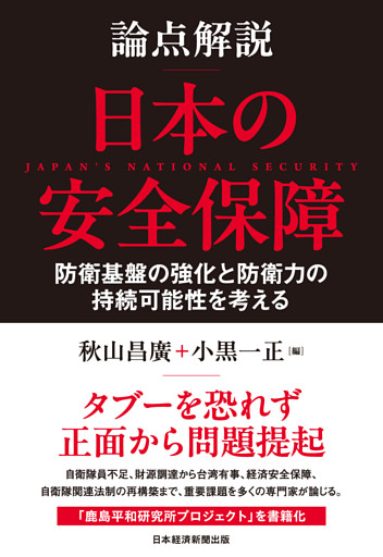 論点解説　日本の安全保障