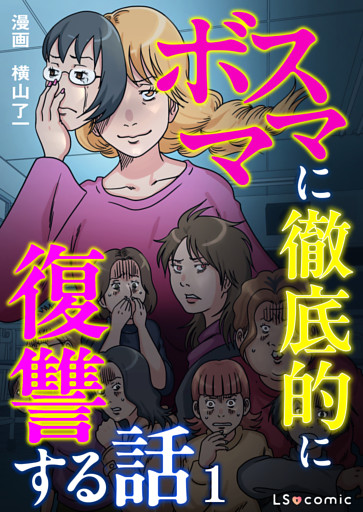 ボスママに徹底的に復讐する話