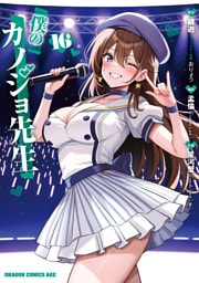 僕のカノジョ先生　１６