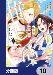 転生聖女は推し活がしたい！【分冊版】　10