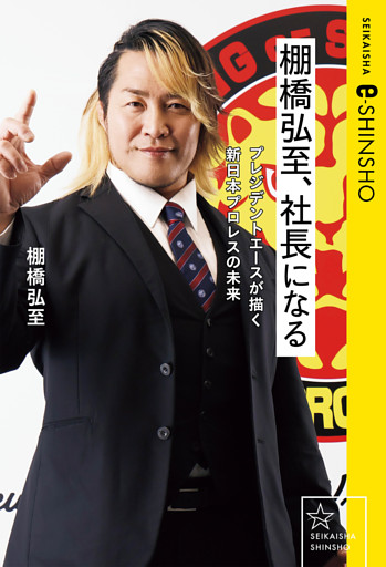 棚橋弘至、社長になる　プレジデントエースが描く新日本プロレスの未来
