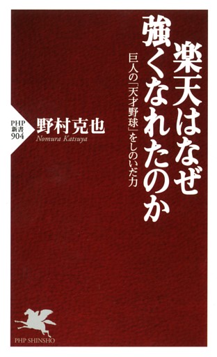 楽天はなぜ強くなれたのか 巨人の「天才野球」をしのいだ力