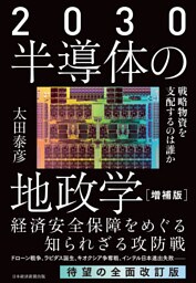 2030 半導体の地政学（増補版）　戦略物資を支配するのは誰か