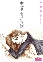 幸せの向こう側