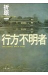 行方不明者