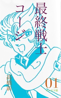 最終戦士コージ