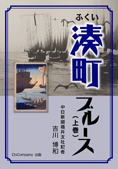 ふくい湊町ブルース