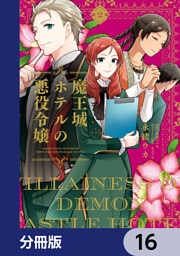 魔王城ホテルの悪役令嬢【分冊版】　16