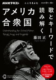 ＮＨＫ こころをよむ歌とキーワードで読み解くアメリカ合衆国2026年7月～9月