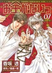 お金がないっ 07