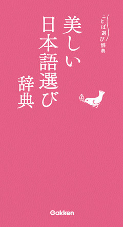 美しい日本語選び辞典