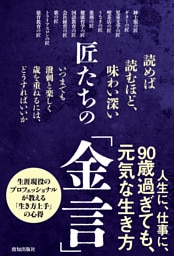 匠たちの「金言」