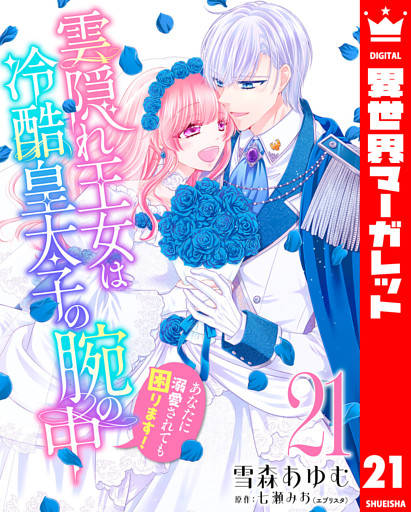 雲隠れ王女は冷酷皇太子の腕の中～あなたに溺愛されても困ります！ 21