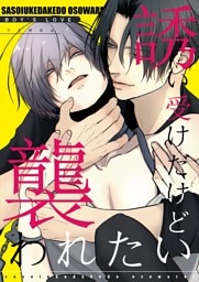 誘い受けだけど襲われたい【白抜き修正版】 1 アブノーマル溺愛BL