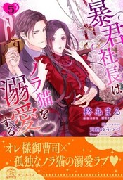 暴君社長はノラ猫を溺愛する【５】
