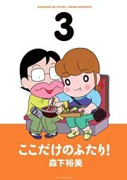 ここだけのふたり！　（3）