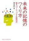 未来の記憶のつくり方 : 脳をパワーアップする発想法