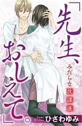 「先生、おしえて。」 みだらな放課後