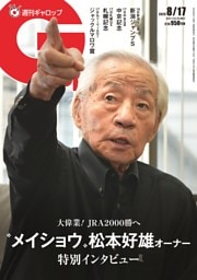 週刊Gallop 2025年8月17日号
