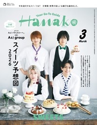 Hanako 2026年3月号