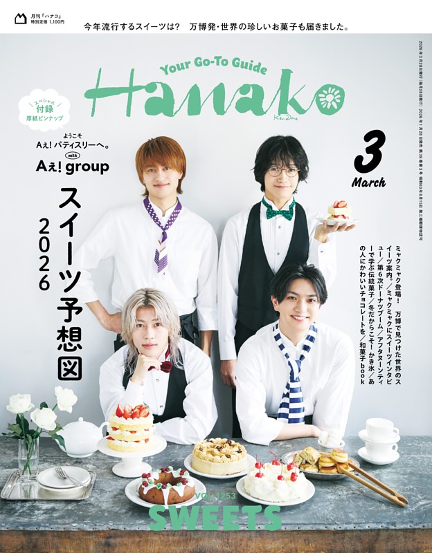 Hanako 2026年3月号