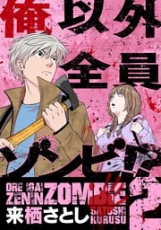 俺以外全員ゾンビ！？（２）