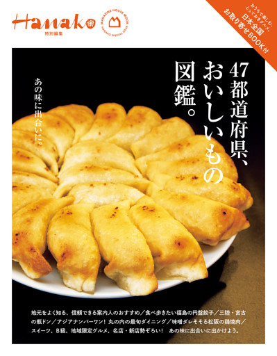 Hanako特別編集　４７都道府県、おいしいもの図鑑。