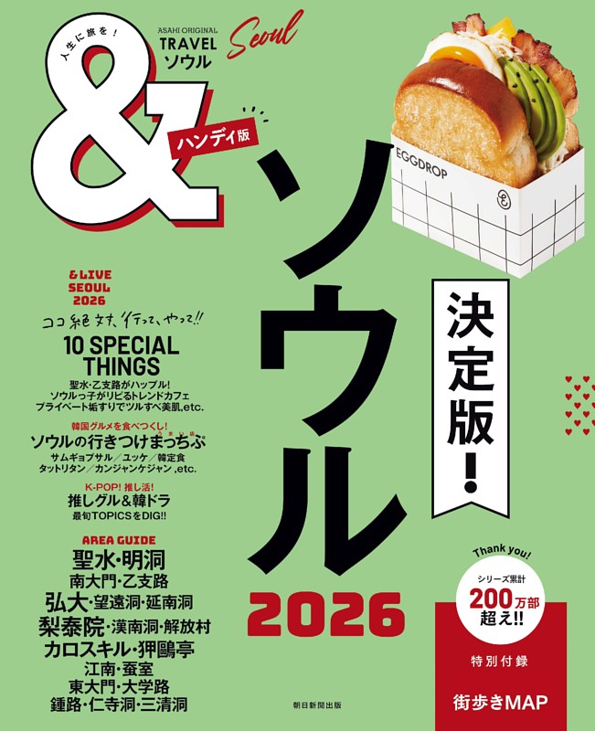 ＆TRAVEL　ソウル　 2026【ハンディ版】