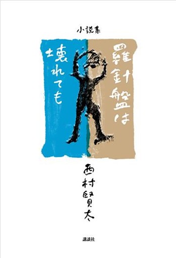 羅針盤は壊れても