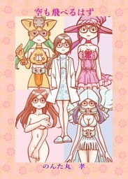 空も飛べるはず