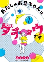 あたしのお兄ちゃんはダチョウです（１）