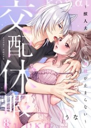 交配休暇～獣人夫の本気の発情が止まらない８