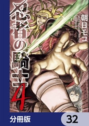 忍者の騎士【分冊版】　32