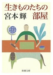 生きものたちの部屋