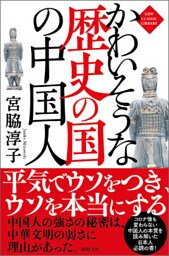 かわいそうな歴史の国の中国人〈新装版〉