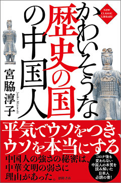 かわいそうな歴史の国の中国人