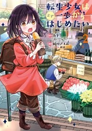 転生少女はまず一歩からはじめたい 魔物がいるとか聞いてない 2巻 電子書籍 コミック 小説 実用書 なら ドコモのdブック