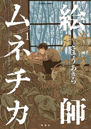 絵師ムネチカ