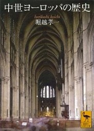 中世ヨーロッパの歴史