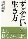 ずぶとい生き方