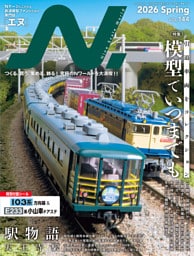 N.（エヌ）2026年Spring号（Vol.144）