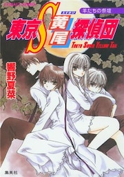 東京Ｓ黄尾探偵団　羊たちの祭壇