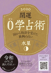 開運 0学占術 2020 水星