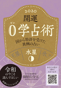 開運 0学占術 2020