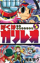 ぼくはガリレオ（５）