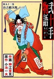 弐十手物語（９３）